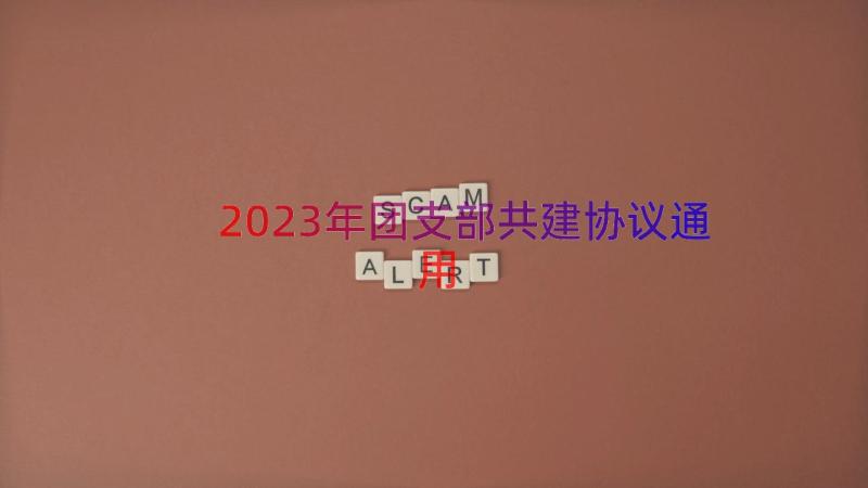 2023年团支部共建协议（通用14篇）