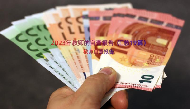 2023年教师的自查报告（汇总19篇）