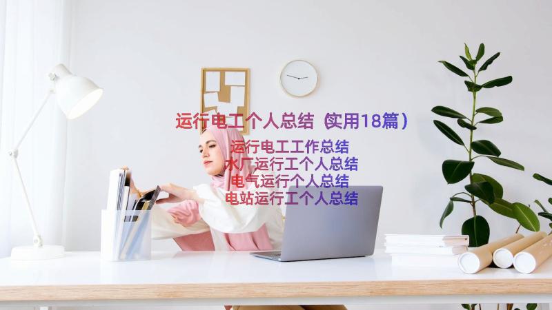 运行电工个人总结（实用18篇）