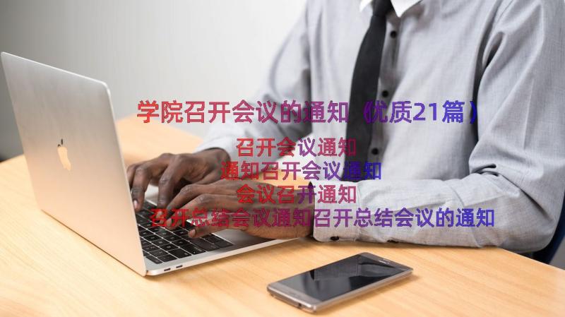 学院召开会议的通知（优质21篇）