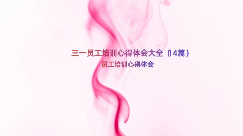 三一员工培训心得体会大全（14篇）