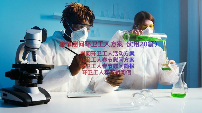 春节慰问环卫工人方案（实用20篇）