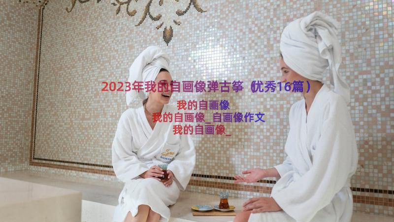 2023年我的自画像弹古筝（优秀16篇）