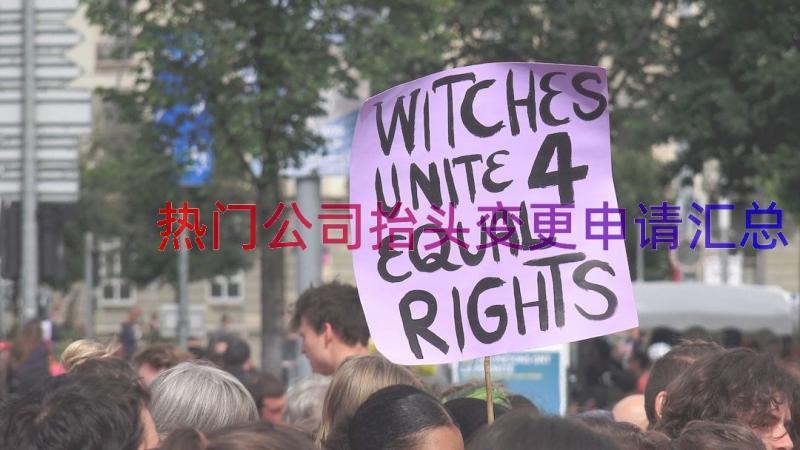 热门公司抬头变更申请（汇总12篇）