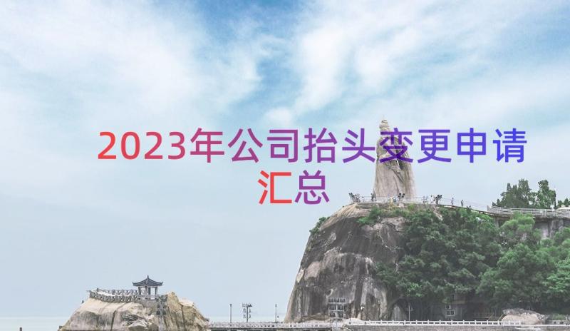 2023年公司抬头变更申请（汇总19篇）