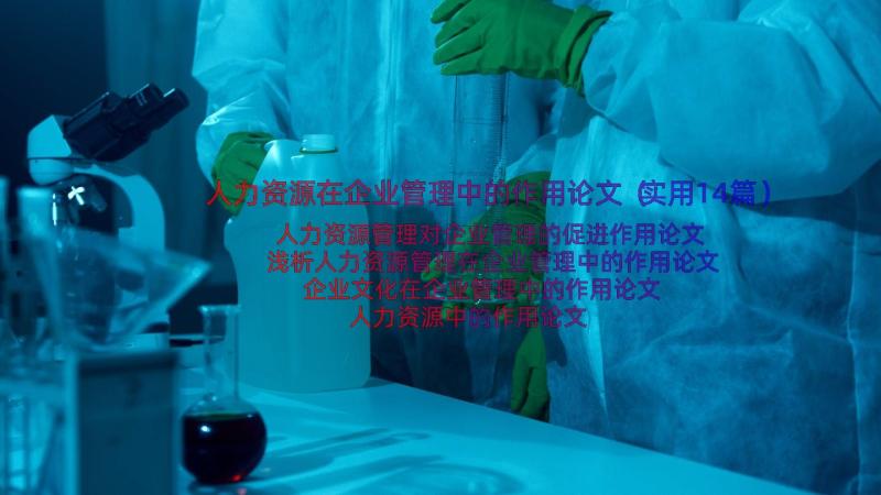 人力资源在企业管理中的作用论文（实用14篇）