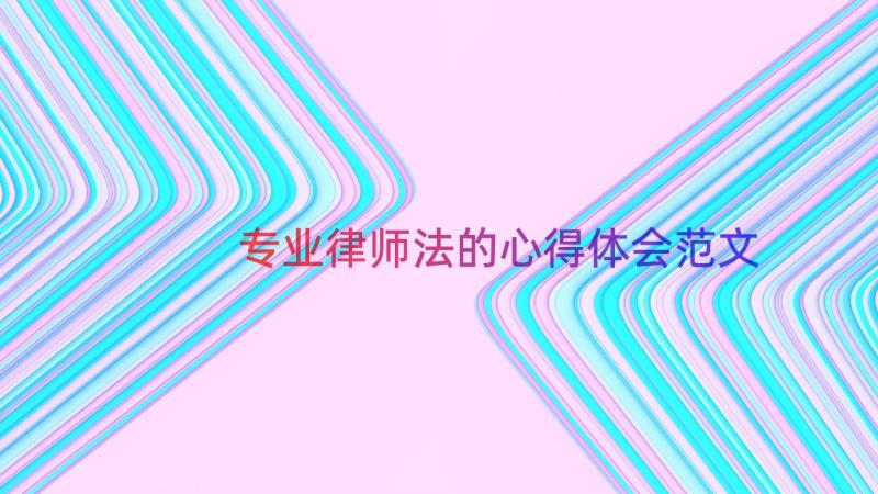 专业律师法的心得体会范文