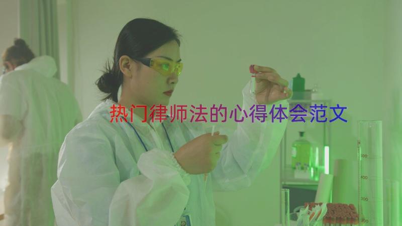 热门律师法的心得体会范文（17篇）