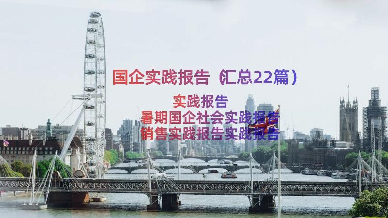 国企实践报告（汇总22篇）