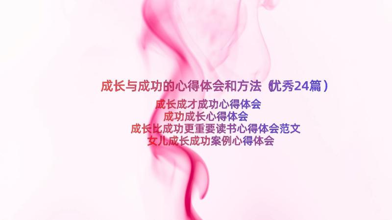 成长与成功的心得体会和方法（优秀24篇）