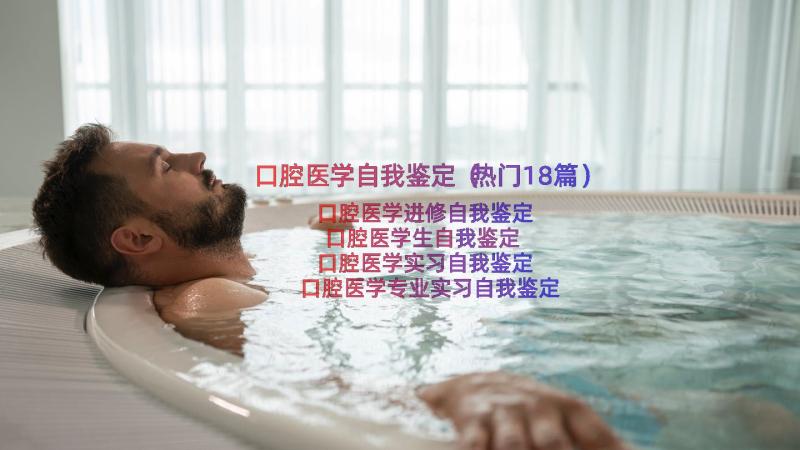 口腔医学自我鉴定（热门18篇）