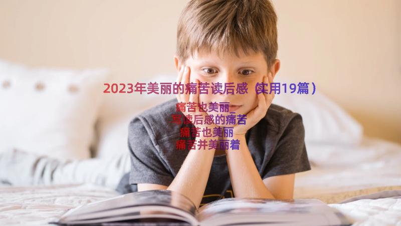 2023年美丽的痛苦读后感（实用19篇）