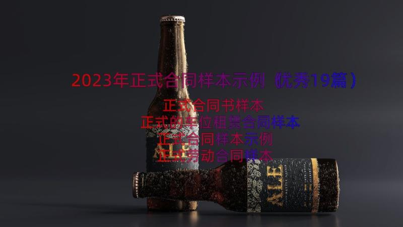 2023年正式合同样本示例（优秀19篇）