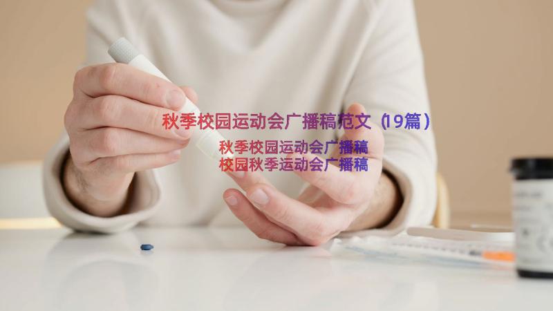 秋季校园运动会广播稿范文（19篇）