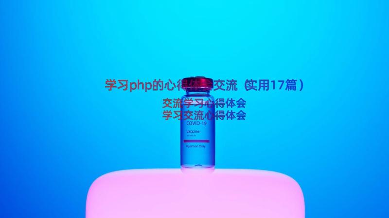 学习php的心得体会交流（实用17篇）