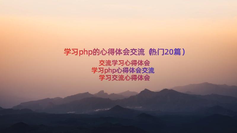 学习php的心得体会交流（热门20篇）