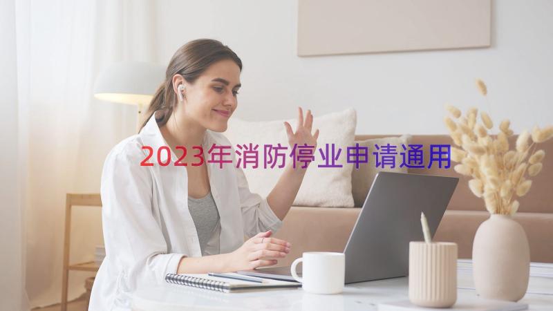 2023年消防停业申请（通用17篇）