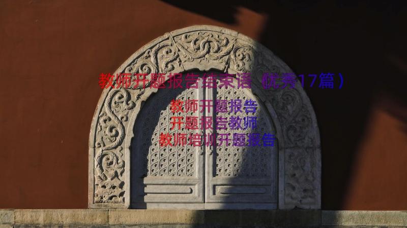 教师开题报告结束语（优秀17篇）