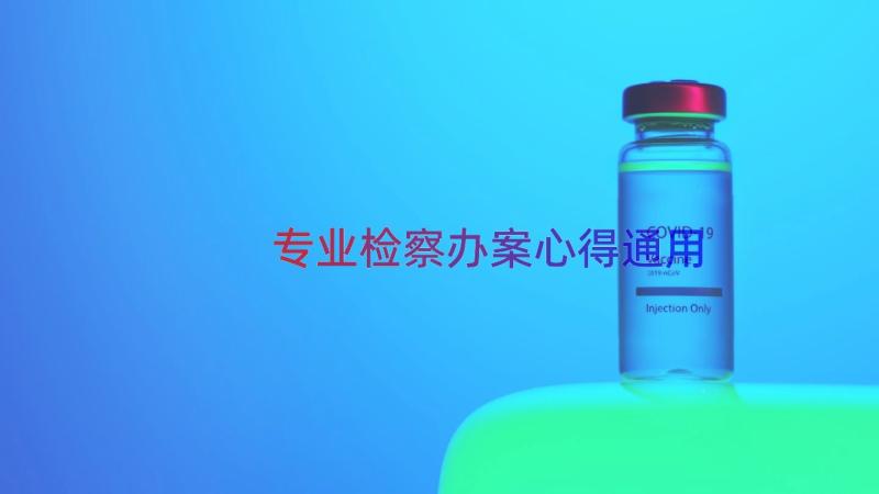 专业检察办案心得（通用14篇）