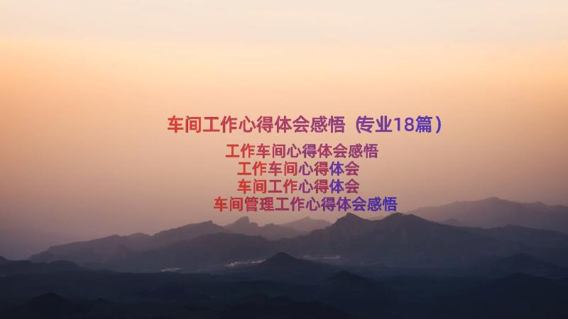 车间工作心得体会感悟（专业18篇）