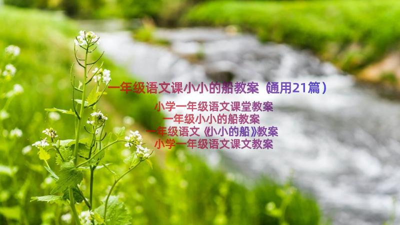 一年级语文课小小的船教案（通用21篇）