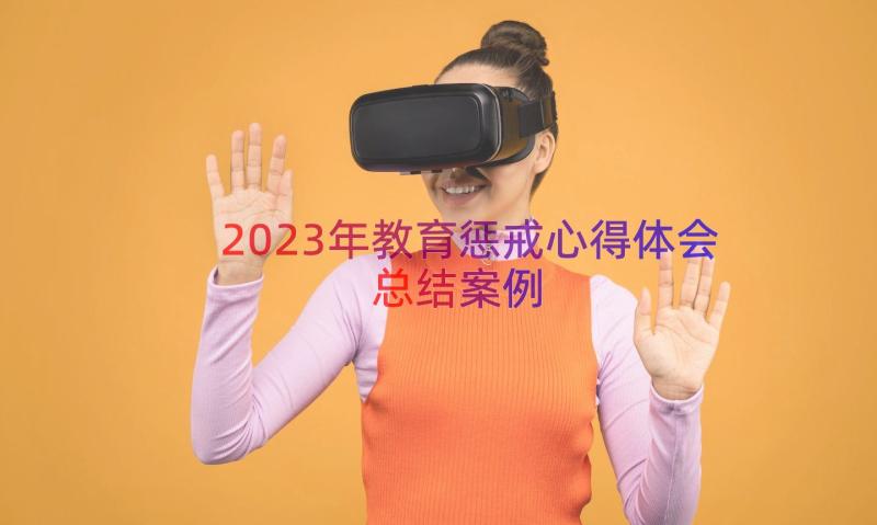 2023年教育惩戒心得体会总结（案例20篇）