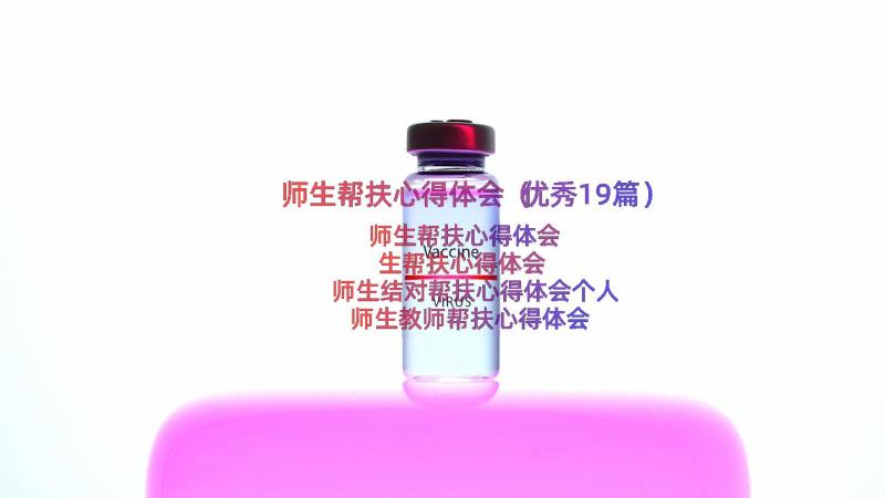 师生帮扶心得体会（优秀19篇）