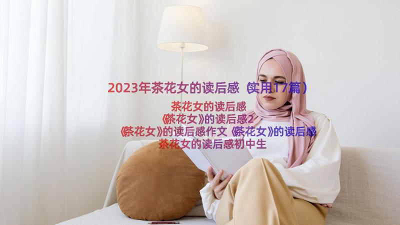 2023年茶花女的读后感（实用17篇）