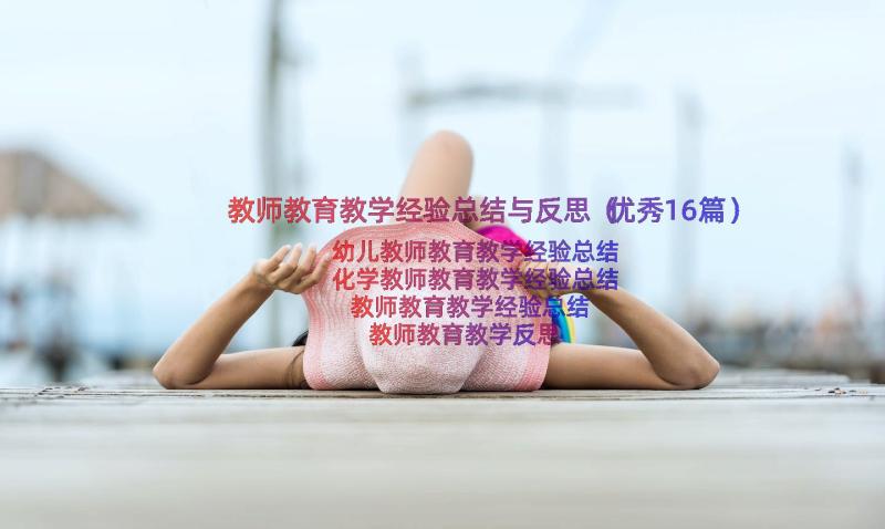 教师教育教学经验总结与反思（优秀16篇）