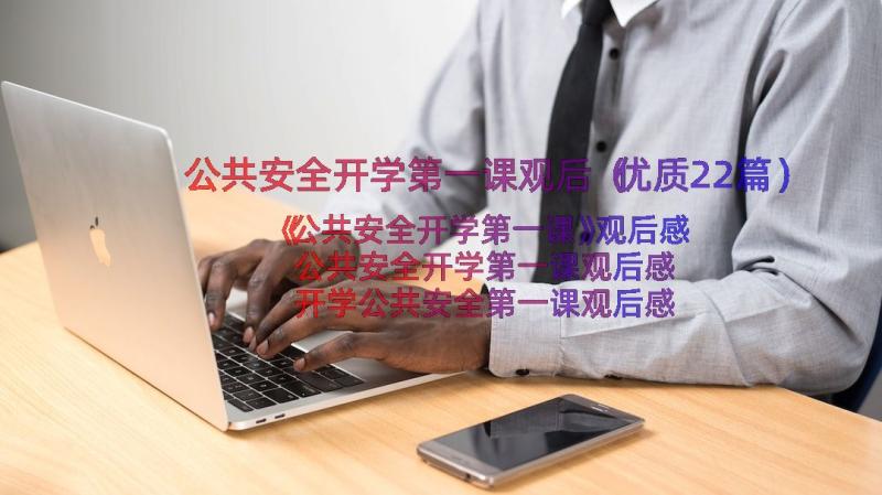 公共安全开学第一课观后（优质22篇）