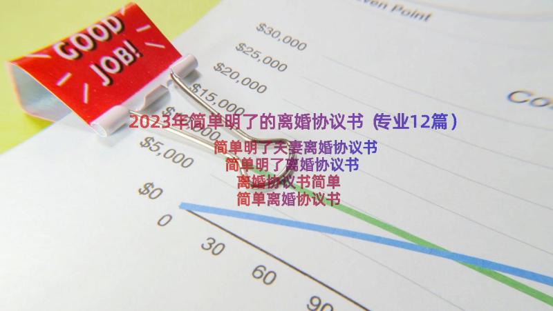 2023年简单明了的离婚协议书（专业12篇）