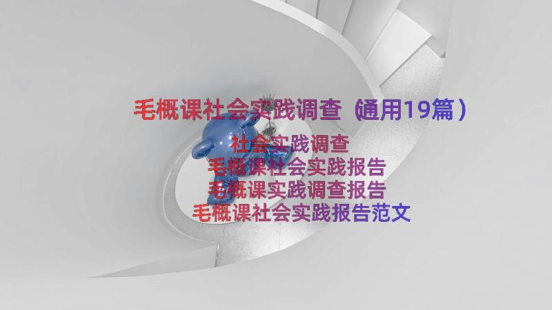 毛概课社会实践调查（通用19篇）