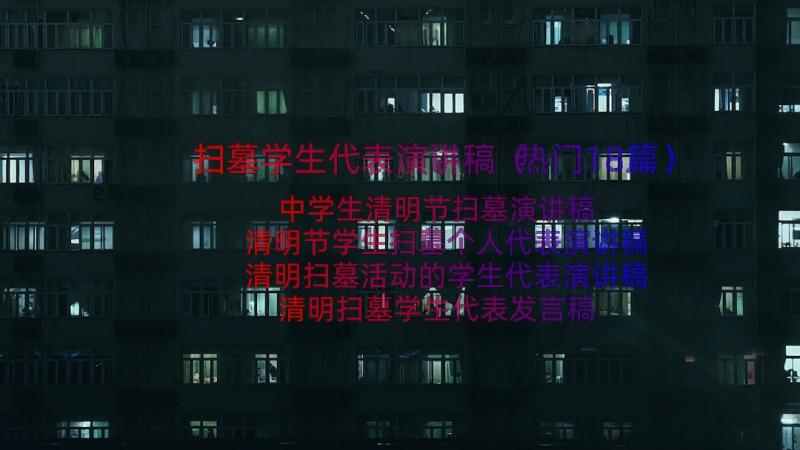 扫墓学生代表演讲稿（热门18篇）