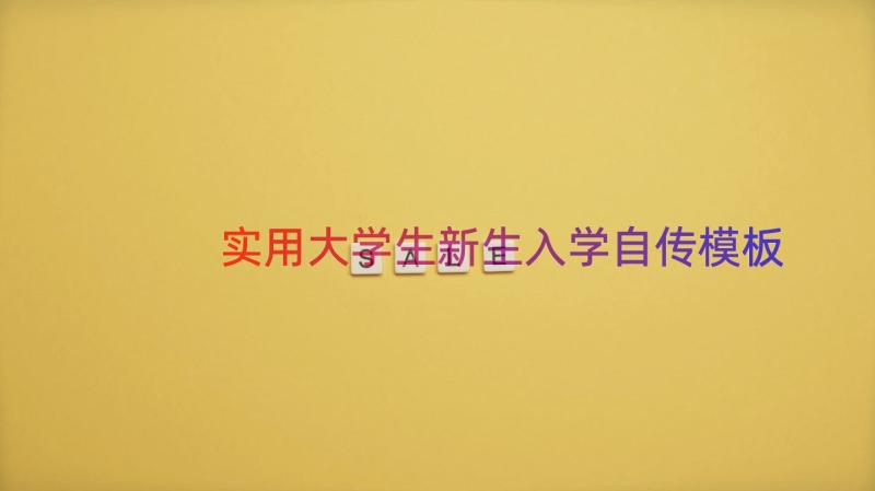 实用大学生新生入学自传（模板15篇）