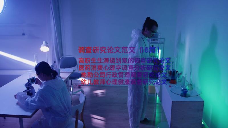 调查研究论文范文（18篇）