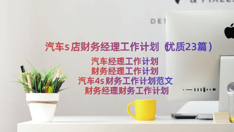 汽车s店财务经理工作计划（优质23篇）