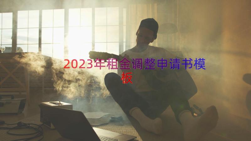 2023年租金调整申请书（模板15篇）