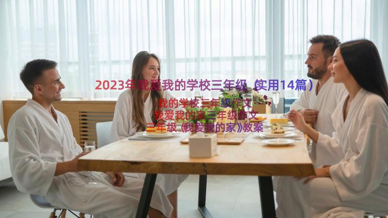 2023年我爱我的学校三年级（实用14篇）