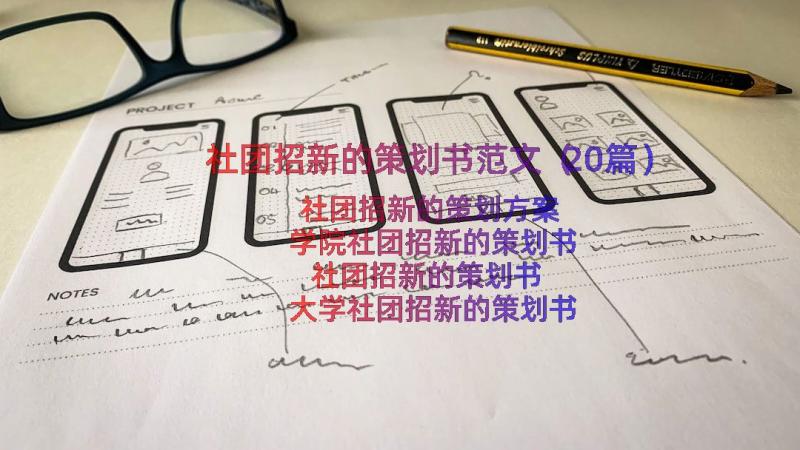 社团招新的策划书范文（20篇）