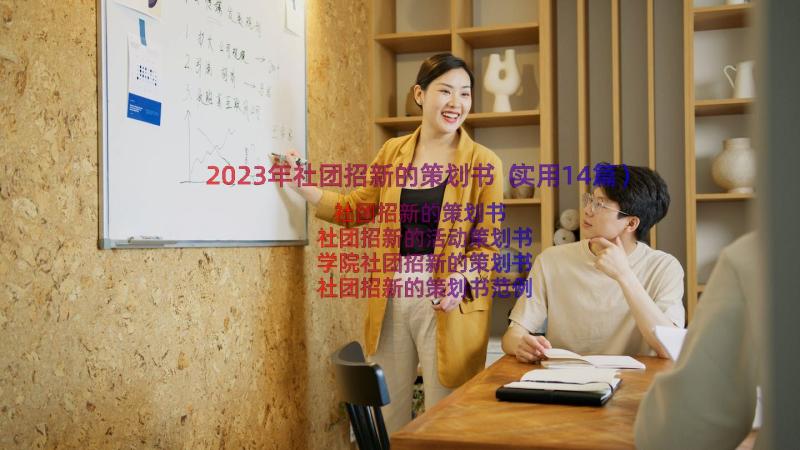 2023年社团招新的策划书（实用14篇）