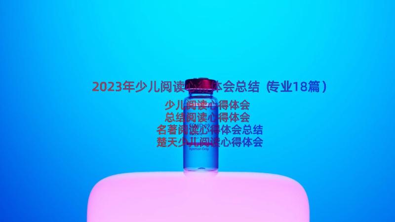 2023年少儿阅读心得体会总结（专业18篇）