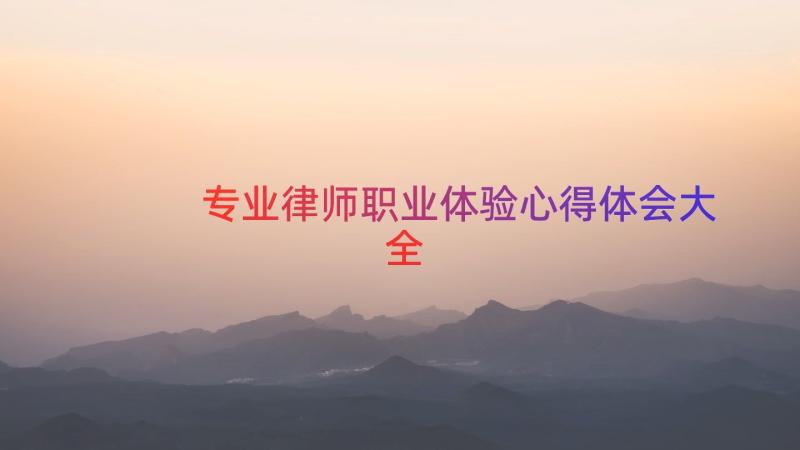 专业律师职业体验心得体会大全（18篇）