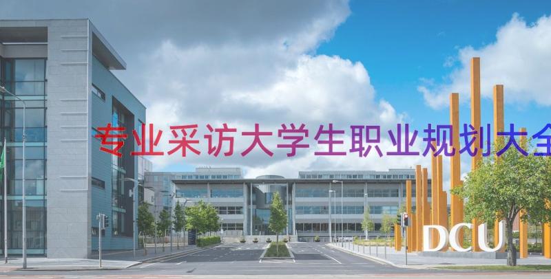 专业采访大学生职业规划大全（18篇）