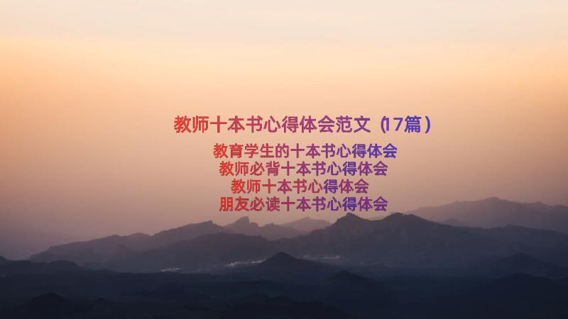 教师十本书心得体会范文（17篇）