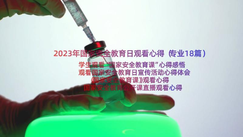 2023年国家安全教育日观看心得（专业18篇）