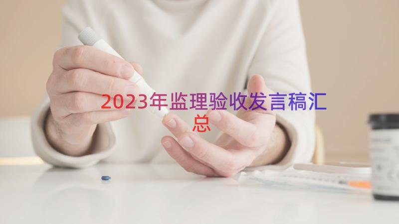 2023年监理验收发言稿（汇总19篇）