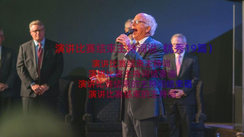 演讲比赛结束主持词说（优秀19篇）