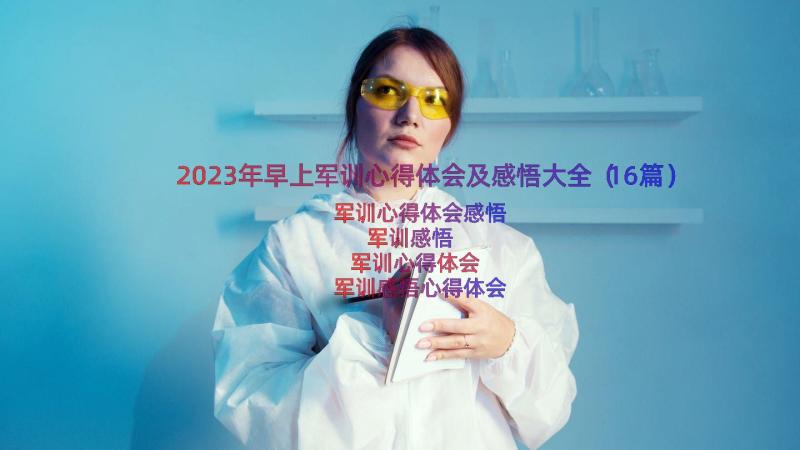 2023年早上军训心得体会及感悟大全（16篇）