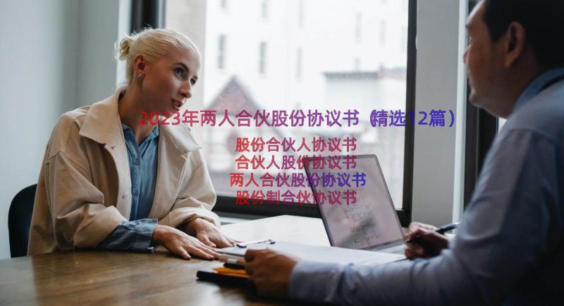 2023年两人合伙股份协议书（精选12篇）