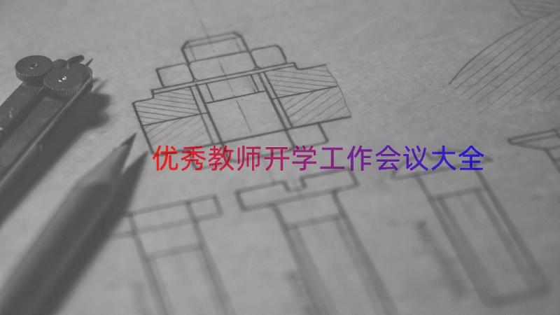 优秀教师开学工作会议大全（20篇）